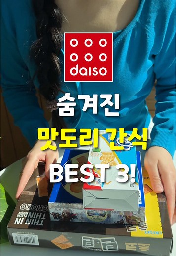 더 맛있는 과자 추천 환영..❤️💙 🍪다이소 간식 BEST 3🍪 1.초코 틴인틴 (3,000) - 품번 : 924797587 2.미성 화이트 캐슬 버터 쿠키 (1,000) - 품번 : 699520507 3.개리 살룻 코코넛 (1,000) - 품번 : 277534495 #다이소추천템 #다이소꿀템 #꿀템추천 #꿀템
