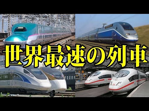 【鉄道】飛ぶような速さ！？世界最速の列車10選