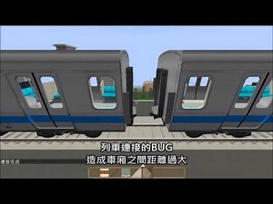 Minecraft小教學 Real Train Mod-列車連接BUG修正