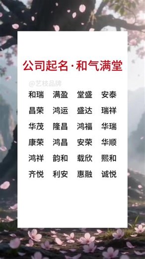 公司起名，和气满堂 和气满堂的公司起名，和和美美的公司名字大全#公司起名 #公司取名 #取名 #公司名字大全 #起名