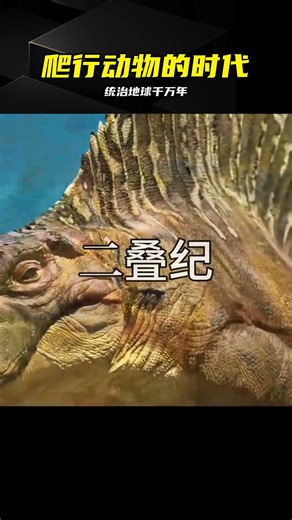 恐龍登場前，這動物帝國曾統治地球3000萬年 #二叠纪，三叠纪，爬行动物，史前霸主，恐龙演化