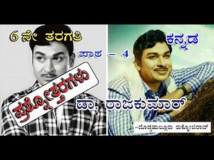 Dr. Rajakumar | ಡಾ|| ರಾಜಕುಮಾರ್ | 6th standard kannada | Question and answer | unit 4