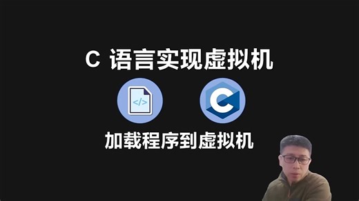 C 语言实现简单虚拟机(6)
