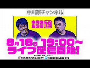 中川家の生配信19
