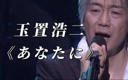 【中日字幕】玉置浩二《あなたに》2005Live