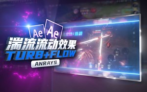 【AE教程】湍流流动效果 | Turb+Flow | AE_哔哩哔哩_bilibili