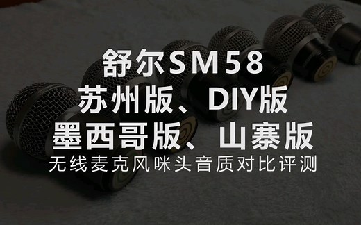 舒尔SM58（苏州版、墨西哥版、山寨版）无线麦克风咪头音质对比评测