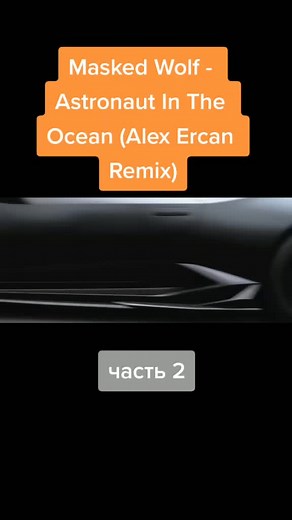 Masked Wolf - Astronaut In The Ocean (Alex Ercan Remix) #carsoftiktok #viral #fyp #foryou #cartok #housemusic #maskedwolf #remix #carmusic #ночь #edm