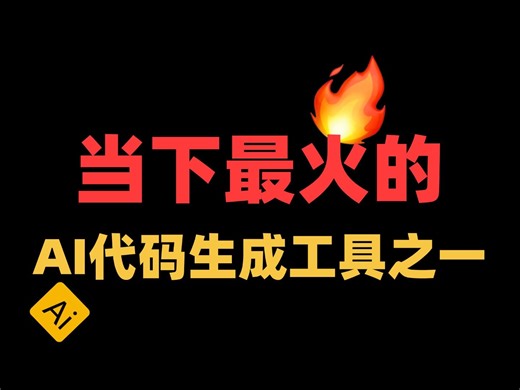 当下最火的AI代码生成工具之一