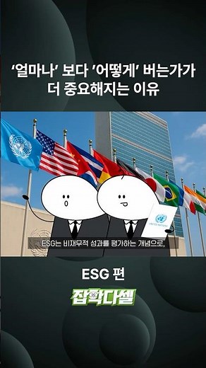 요즘 기업이 꼭 해야 한다는 ‘ESG’ | 잡학다셀 ESG 편