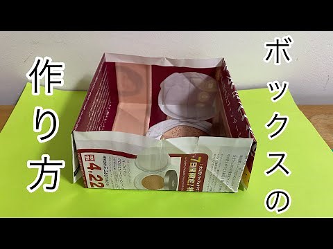 【チラシやA4用紙で作れる箱の折り方】簡単！！！