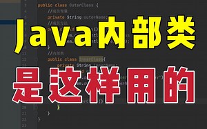 不怕被问到！彻底搞懂Java内部类的使用