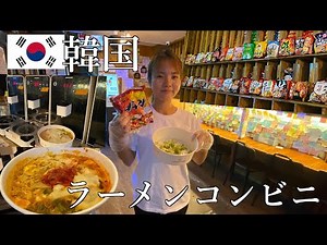 【自動ラーメン機】無料でトッピングし放題の無人ラーメンコンビニで韓国ラーメンを食べたら激ウマだった