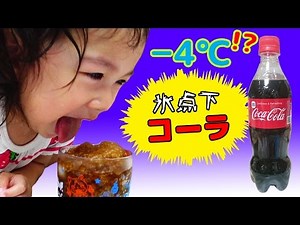 Experiment! Tohoku and Shikoku only -4℃! I tried making ice-cold Coca-Cola at home with supercool...