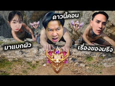 RoV : ดาวอาถรรพ์กับพี่แทค ภรัณยูและภรรยาสุดที่รัก !