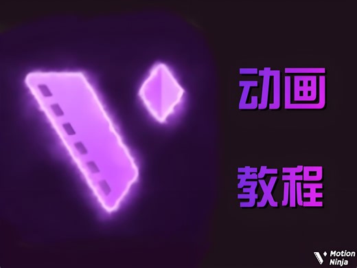 Motion Ninja基础动画教程