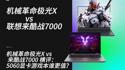 机械革命极光X vs 来酷战7000 横评：5060显卡游戏本谁更值？