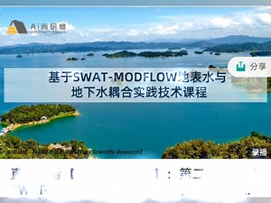 第二期：基于SWAT-MODFLOW地表水与地下水耦合实践技术应用课程