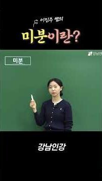 [Gangnam Online Academy] What is Differentiation?
