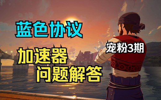 【蓝色协议】开服加速器怎么选择(粉丝福利)