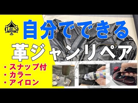 Do-it-yourself leather jacket repair.