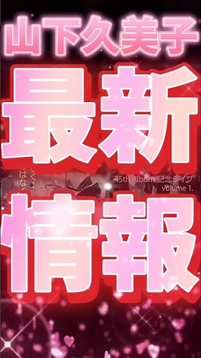 【山下久美子】45thライブ＆アルバム＆映像作品超決定ッ！#shorts
