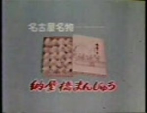 1991年・中部方面のなつかＣＭ④