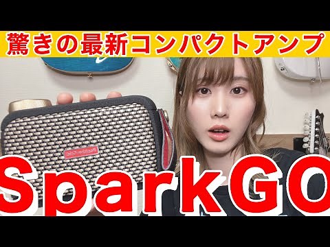 驚くべきポータブルミニアンプ Positive Grid『 Spark GO 』レビュー！！