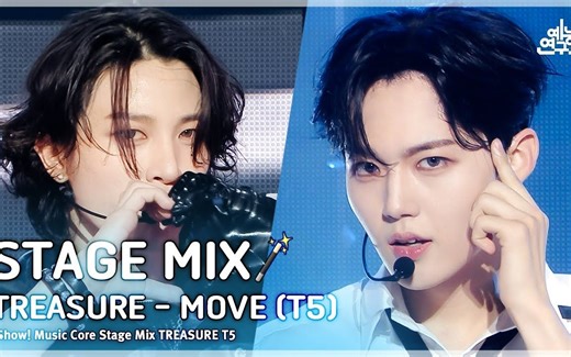 【TREASURE|官方高清】音乐中心‘MOVE ’(T5)混剪来咯！等待回归的同时也回顾一下T5的舞台把！