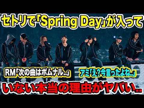 The shocking real reason why "Spring Day" isn't on the BTS setlist...RM: "The next song is 'Bomna...