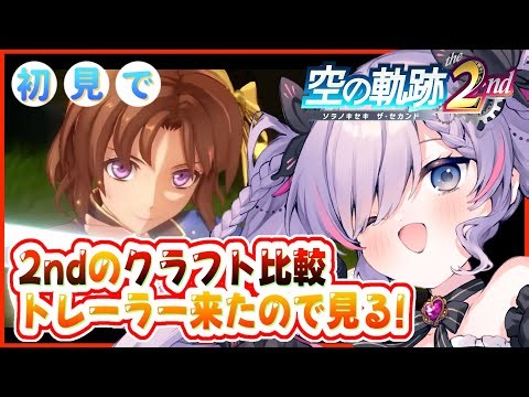 【軌跡最新情報】空の軌跡 the 2ndで増えるクラフト比較トレーラーが来たので見る！※シリーズネタバレ有【紫ノ愛ヨミ/Vtuber】