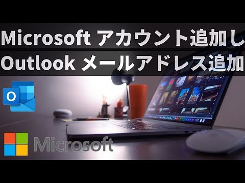 【Outlook】この動画で簡単設定！Microsoft アカウントの追加＆Outlookフリーメールアドレスの追加