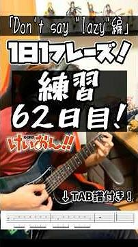 【62日目】１日１フレーズ！エレキ初心者が練習する！【Don't say "lazy"編】#ギター初心者 #エレキギター #けいおん #エンディング #ed #TAB譜 #ドントセイレイジー