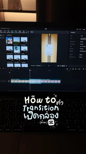 How To ทำ Transition เปิดกล่อง
