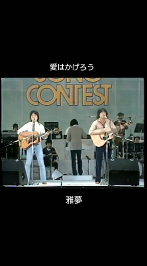 #雅夢#愛はかげろう#1980年#昭和歌謡#名曲は色褪せない