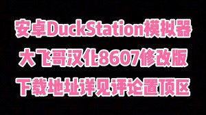 DuckStation模拟器8607汉化修改版更新！