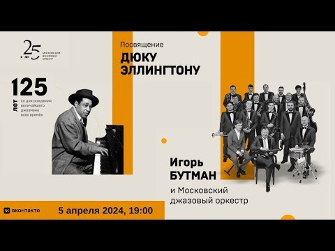 Игорь Бутман и Московский джазовый оркестр | Igor Butman and Moscow Jazz Orchestra