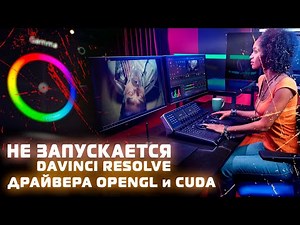 Davinci Resolve won't launch? OpenCL and CUDA drivers