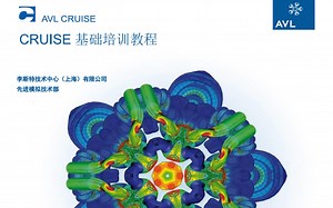 奥地利整车动力经济性仿真软件AVL CRUISE视频教程8讲 由 云上仿真 原创