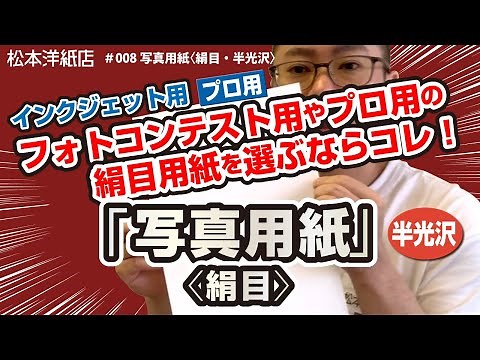 008インクジェット用写真用紙＜絹目・半光沢＞（フォトコンテスト用やプロ用の絹目用紙を選ぶならコレ