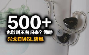 【好物集】预定年度最强音质？一圈四铁的它能否带你从入门到退烧？兴戈EM6L真实体验