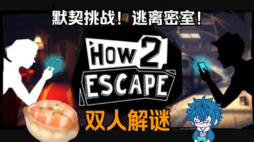 【虾饺&幽蓝】《双人大逃脱》双人实况 ① 默契大挑战！逃离密室！