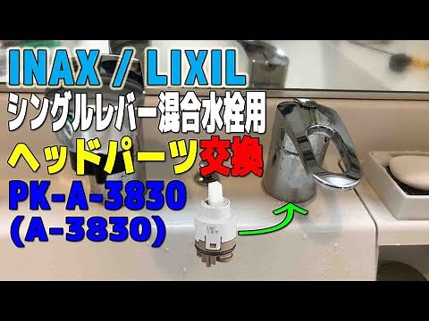 INAX / LIXIL洗面台シングルレバー混合水栓用切替弁をDIYで交換してみた！ ~ A-3830 (PK-A-3830) ~