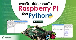 การเขียนโปรแกรมกับ Raspberry Pi ด้วยไพทอน | คอร์สออนไลน์ | SkillLane