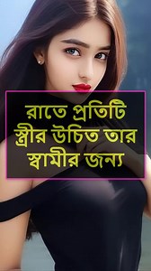 124K views · 598 reactions | রাতে প্রতিটি স্ত্রীর উচিত তার স্বামী কে #reelsviral | Bangla Health tips বাংলা হেলথ টিপস - স্বাস্থ কথা | Facebook