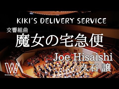 交響組曲「魔女の宅急便」/ Kiki's Delivery Service/ 久石譲
