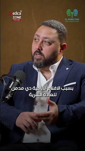 الإباحية وتأثيرها على الانتصاب.. ماذا يحدث للجسم والدماغ؟ | دكتور احمد فودة