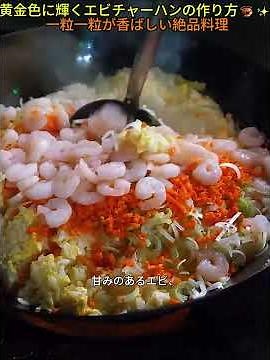 黄金色に輝くエビチャーハンの作り方🦐✨ 一粒一粒が香ばしい絶品料理 #エビチャーハン #チャーハン作り #料理動画 #簡単レシピ #日本の食文化 #絶品料理