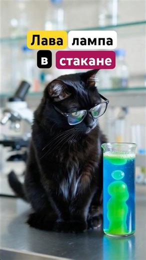 🌋How to create a lava lamp effect? ​​Experiment