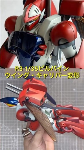 プレミアムバンダイR3 1/35ビルバイン！ウイング・キャリバー変形！#ガンプラ #r3 #ビルバイン #プラモデル #shorts